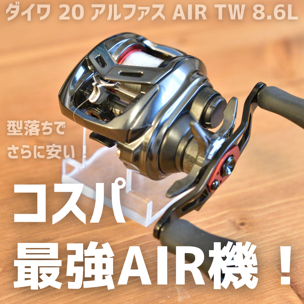 ダイワ 20 アルファス AIR TW 8.6L インプレ - 釣りと釣具を楽しむ