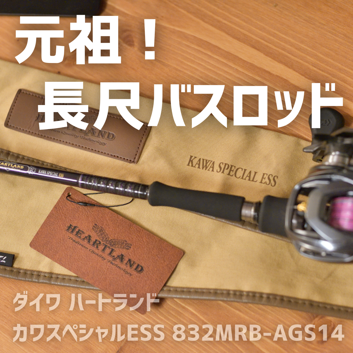 ダイワ ハートランド カワスペシャルESS HL 832MRB-AGS14 インプレ