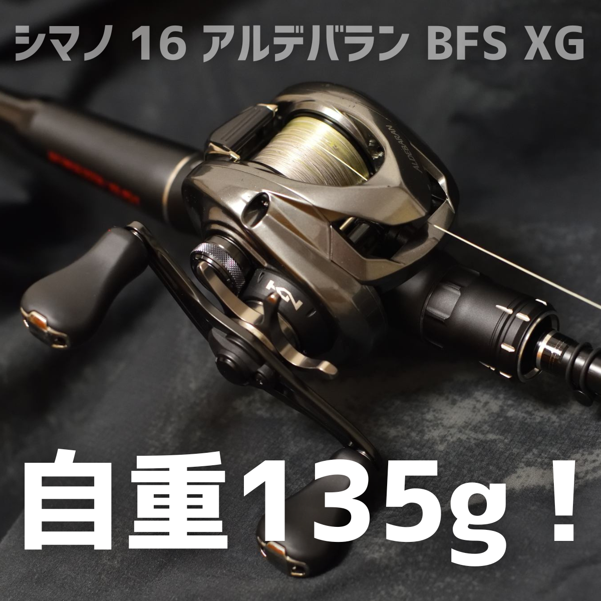 シマノ 16 アルデバランBFS XG インプレ - 釣りと釣具を楽しむ