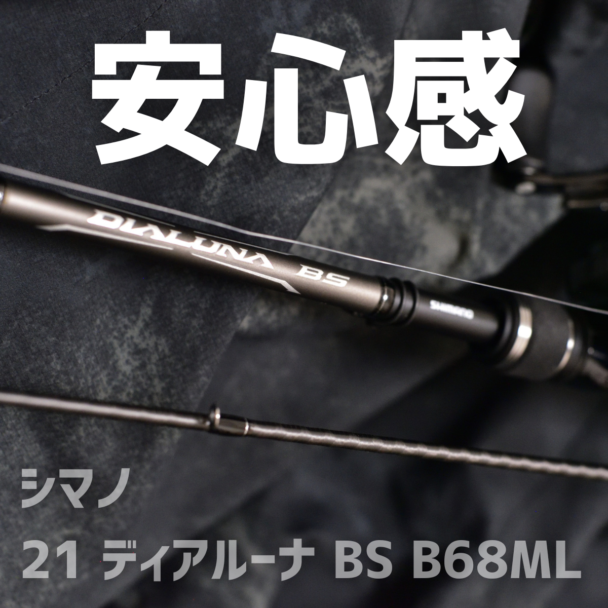 シマノ 21ディアルーナ BS B68ML インプレ - 釣りと釣具を楽しむ