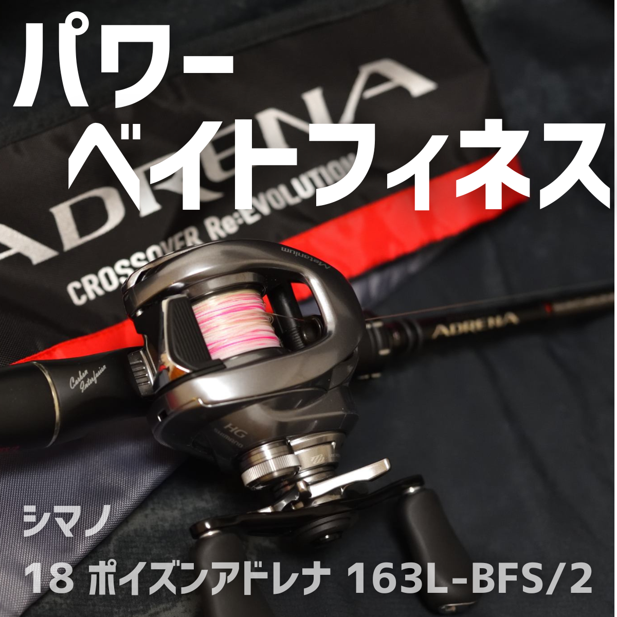 シマノ 18 ポイズンアドレナ 163L-BFS インプレ - 釣りと釣具を楽しむ