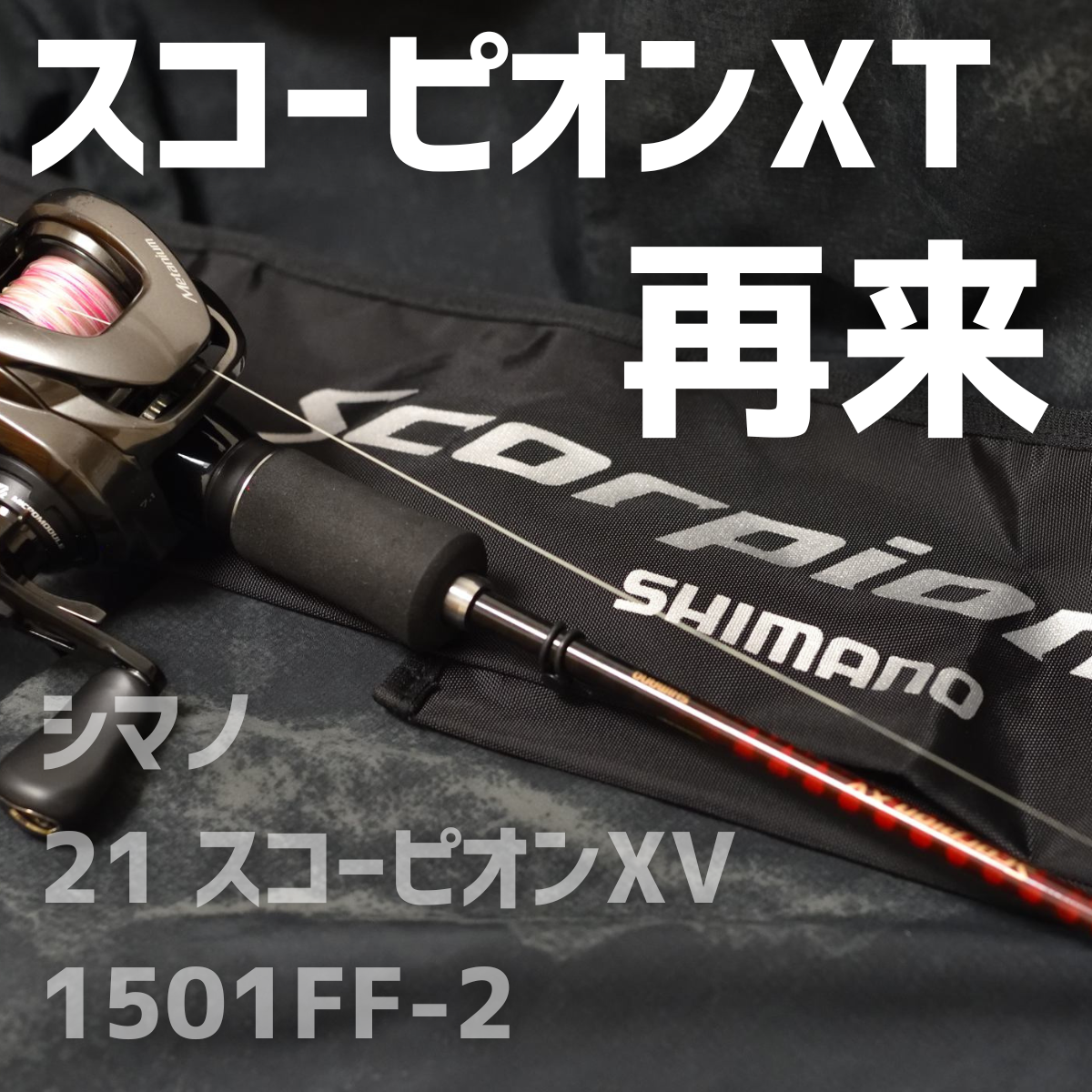 シマノ 21 スコーピオンXV 1501FF インプレ - 釣りと釣具を楽しむ