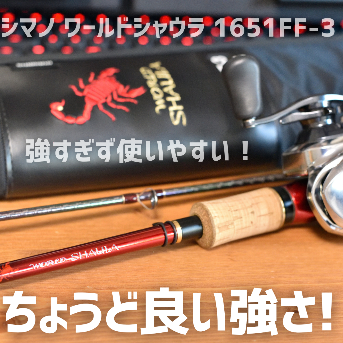 シマノ 18 ワールドシャウラ 1651FF-3 インプレ | 釣りと釣具を楽しむ