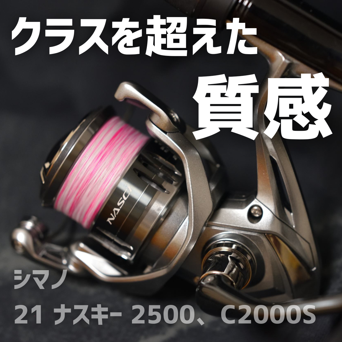 シマノ 21 ナスキー 2500、C2000S インプレ - 釣りと釣具を楽しむ