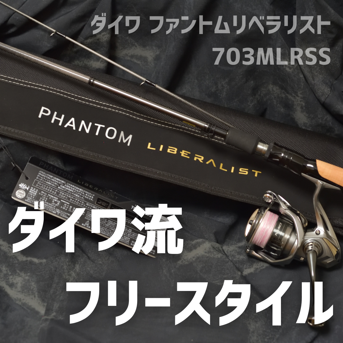 ダイワ ファントム リベラリスト 703MLRSS インプレ - 釣りと釣具を楽しむ