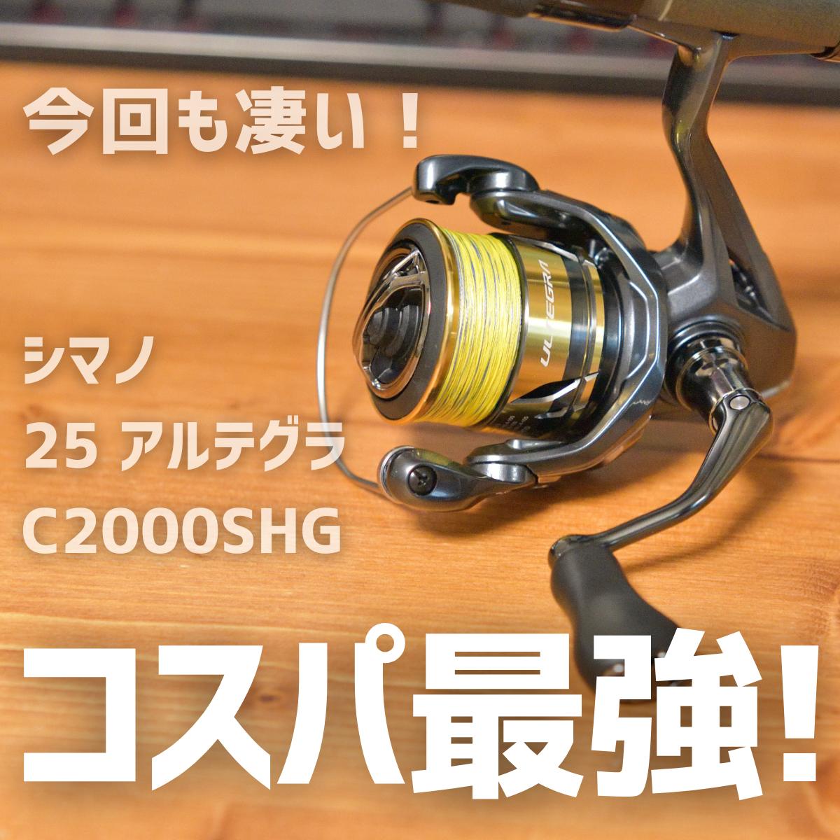 シマノ 25 アルテグラ C2000SHG インプレ | 釣りと釣具を楽しむ - 釣り