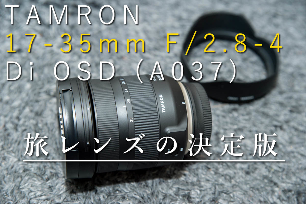 旅レンズ決定番！広角レンズ3本買って結局TAMRON 17-35mm F/2.8-4