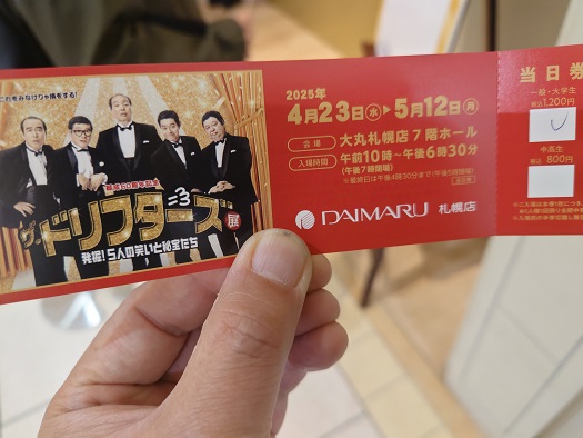 結成60周年記念 ザ・ドリフターズ展 発掘！5人の笑いと秘宝たち - 獅子