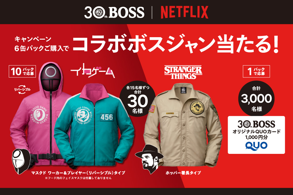 懸賞情報】サントリーコーヒーボス「Netflixコラボボスジャン当たる