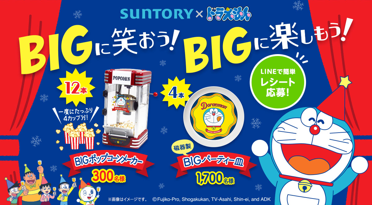 懸賞情報】サントリー×ドラえもん「BIGに笑おう！BIGに楽しもう