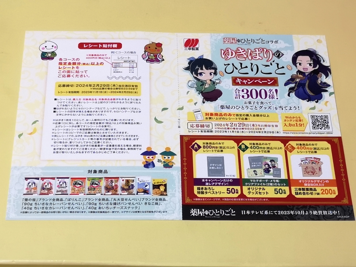 懸賞情報】三幸製菓 ゆきぱりのひとりごとキャンペーン - 気まぐれ懸賞日和