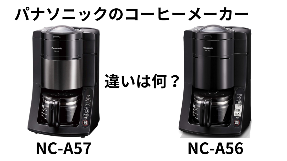 コーヒーメーカーPanasonic NC-A56 2018年製 Amazon | パナソニック
