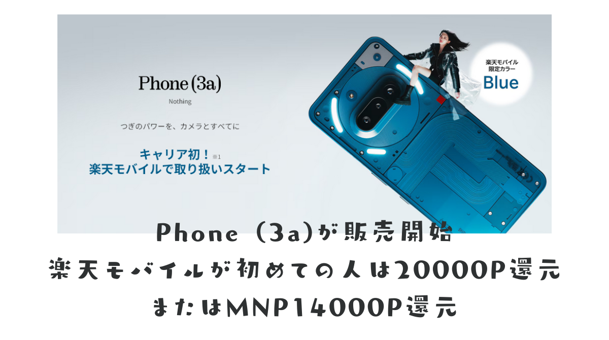 Phone (3a)が販売開始 楽天モバイル限定カラーも！ 楽天モバイルが