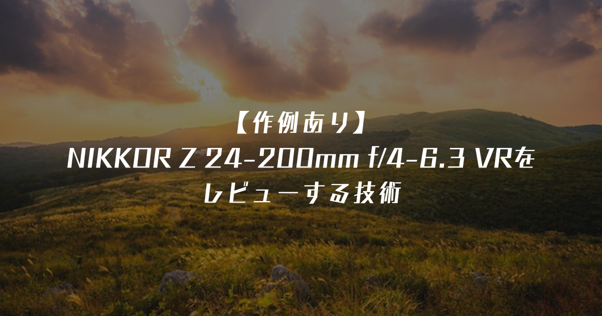 作例あり】NIKKOR Z 24-200mm f/4-6.3 VRをレビューする技術 - カメラ
