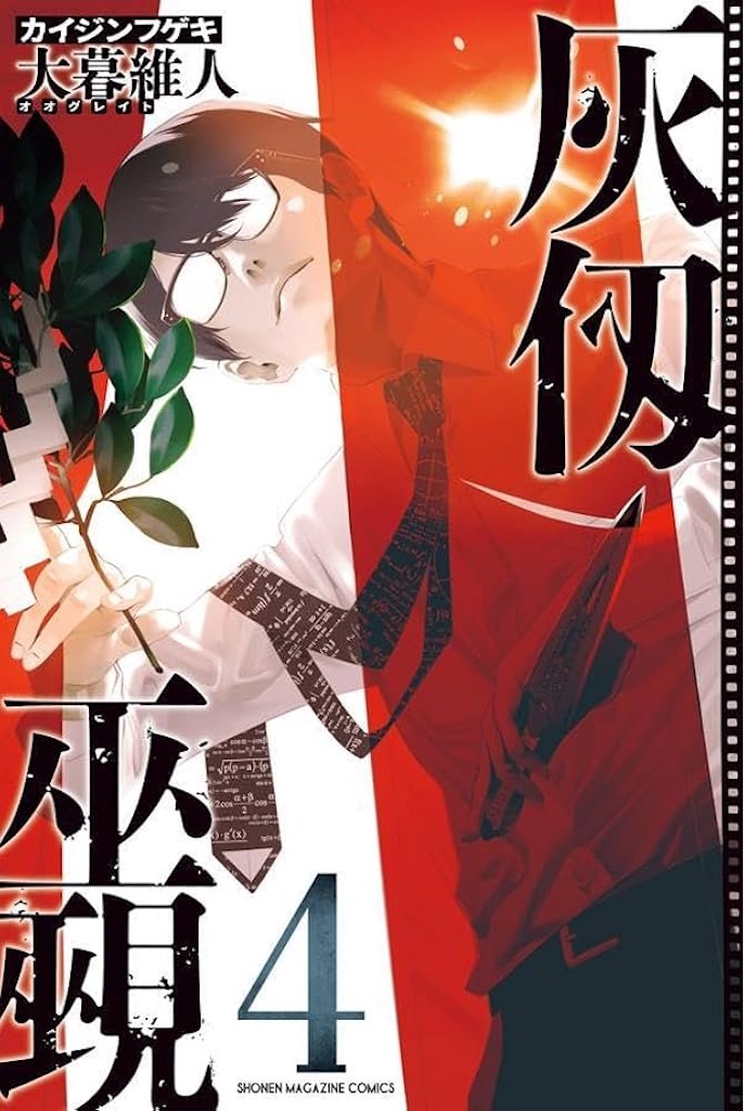 大暮維人、画業30周年！『灰仭巫覡』第4巻発売＆記念イラスト公開で“今