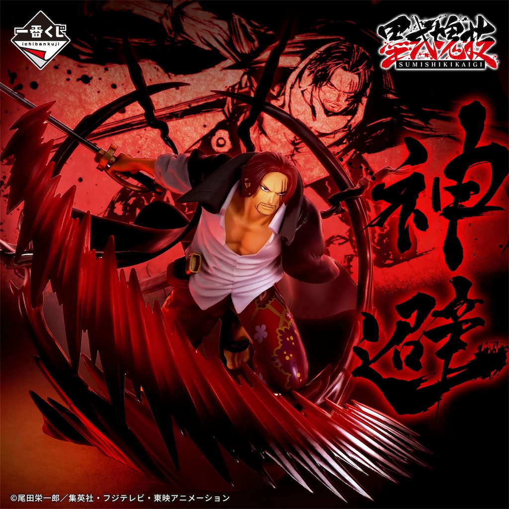 どうしてもシャンクスが欲しい！？【一番くじ】「ワンピース 匠ノ系譜