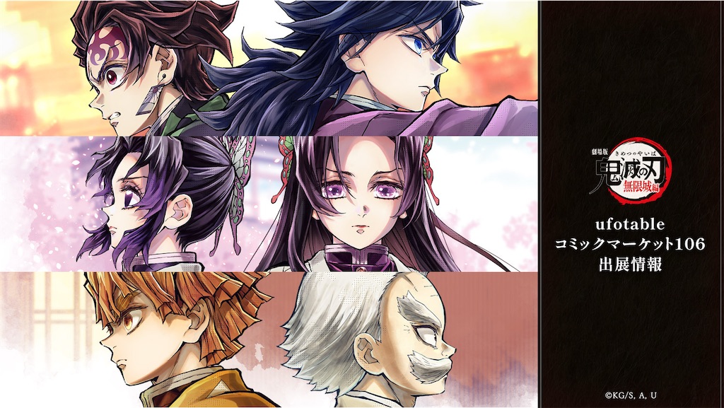 コミケ106】ufotable新規描き下ろし公開！義勇＆炭治郎、胡蝶姉妹、善