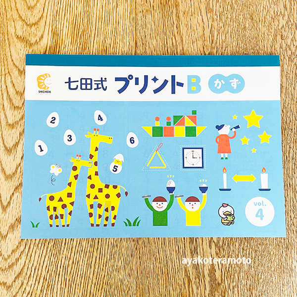 七田式プリントB、3冊目までのレポ（3歳・年少）】数字が上手になり