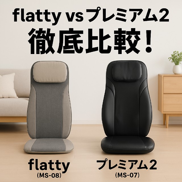 徹底比較】ドクターエア flatty(MS-08) vs プレミアム2(MS-07)｜どっち