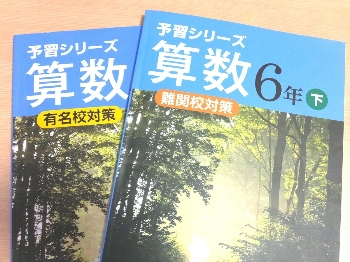 👉6年後期予習シリーズ下巻は、難関校対策？有名校対策？ - Smile中学受験