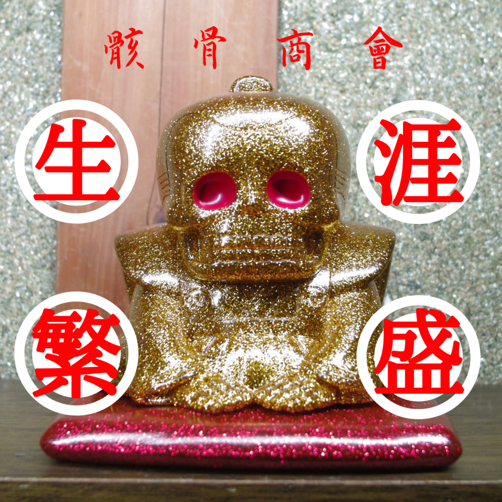 スカルトイズ / 大骨助 [GOLD] - smogbom