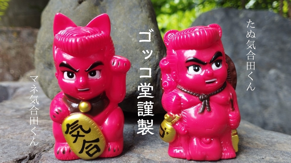 ゴッコ堂 稲荷キッド 稲荷山 ソフビ goccodo goccodo #ゴッコ堂 #稲荷