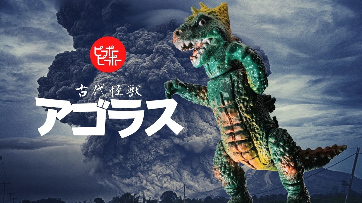 ピーポーピーポー / キョウアクザウルスシリーズ:アゴラス［1期］〈+