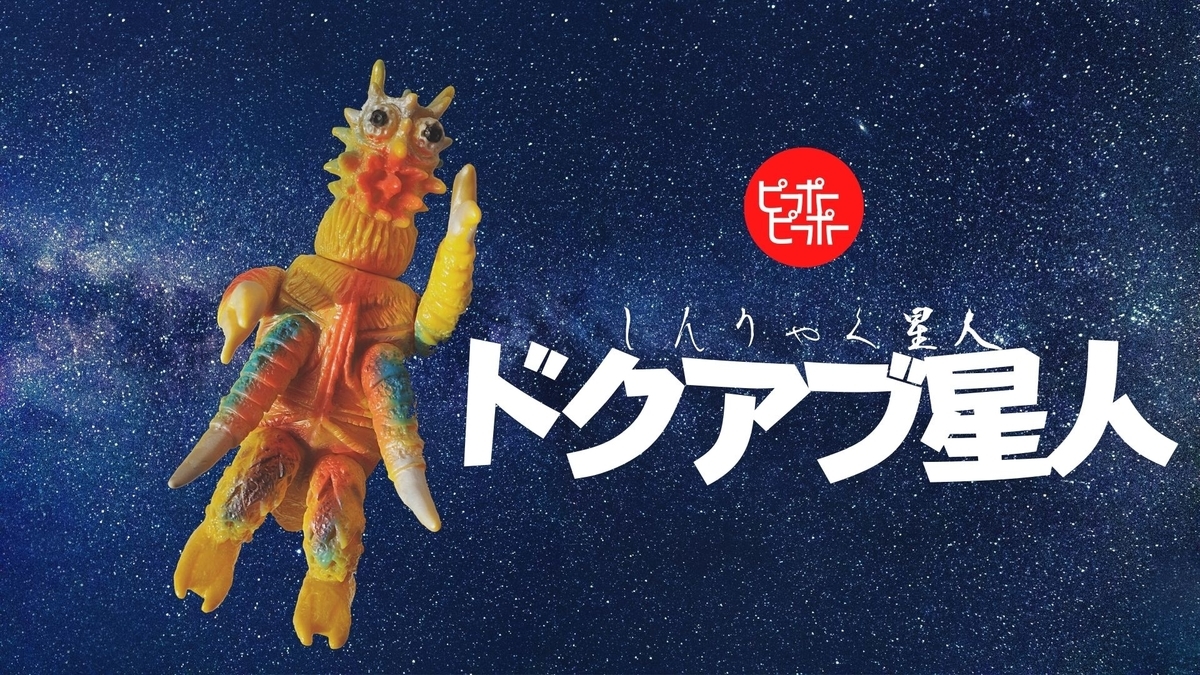 ピーポーピーポー / キョウアクザウルスシリーズ:ドクアブ星人［1期