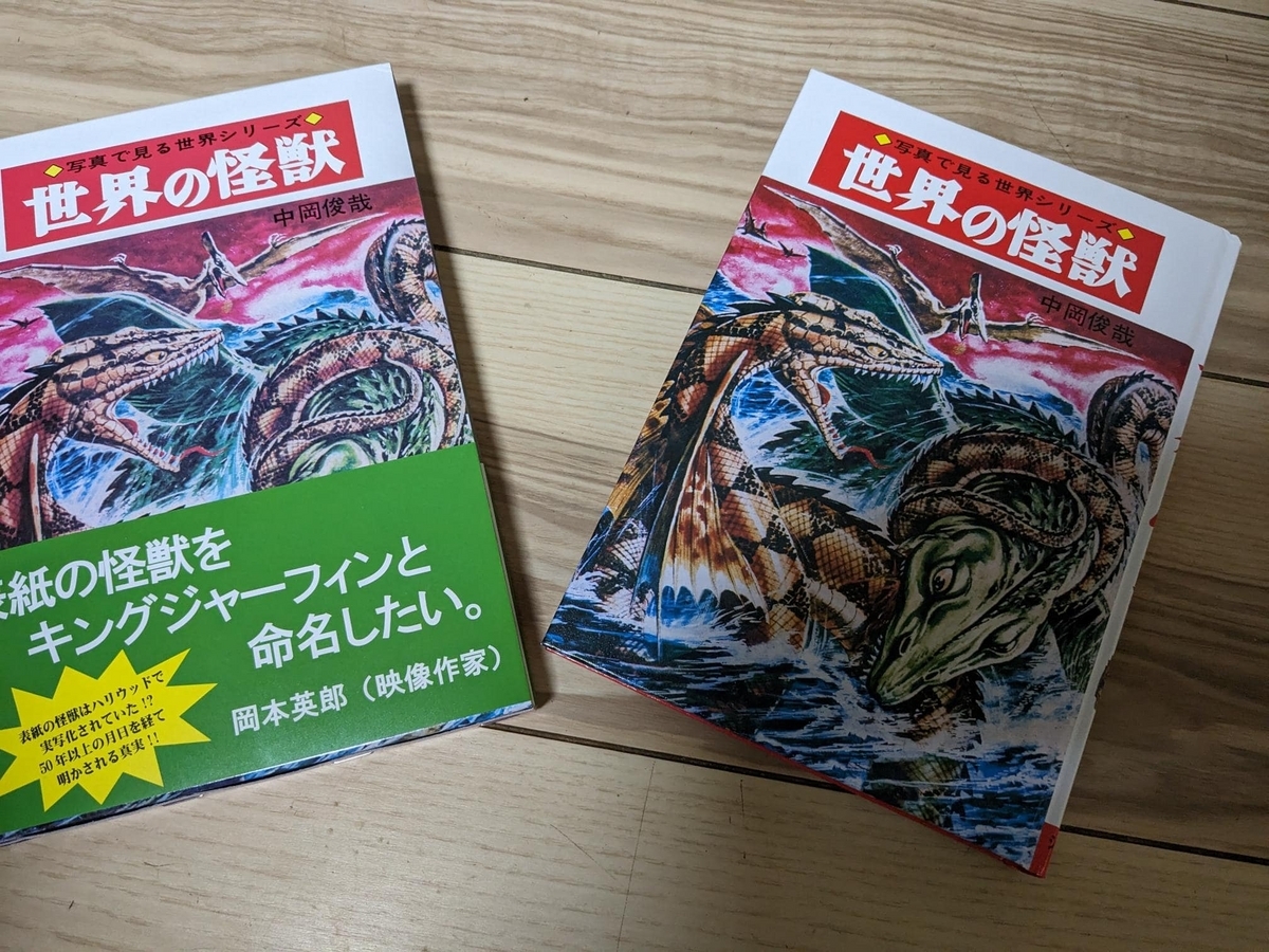 復刻版 世界の怪獣』『復刻版 新・世界の怪獣』著:中岡俊哉〈+Eng sub