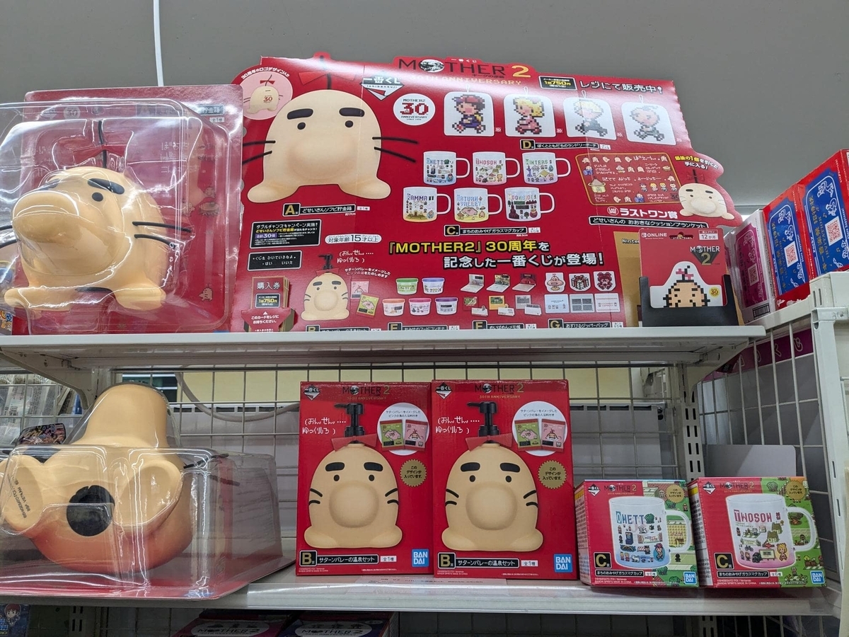 MOTHER2一番くじを10回引いた結果 - smogbom