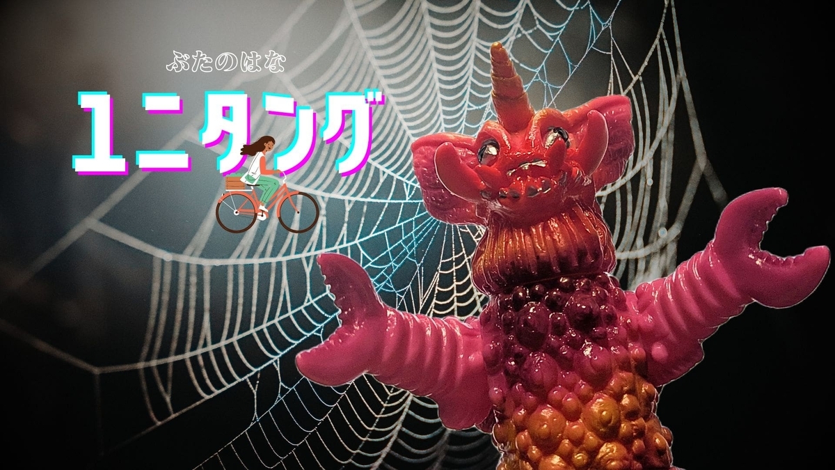 ぶたのはな / ユニタング［薔薇色］〈+Eng sub〉 - smogbom