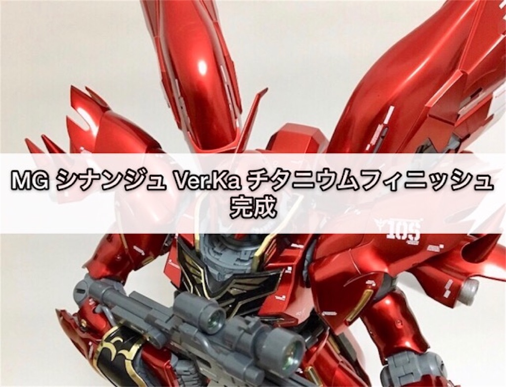 ガンプラ MG シナンジュ Ver.Ka チタニウムフィニッシュ 完成 - つくり