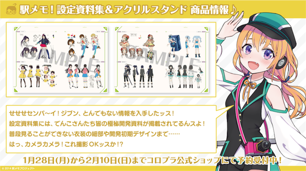 駅メモ！ビジュアル設定資料集のまとめ - そのへん。のブログ