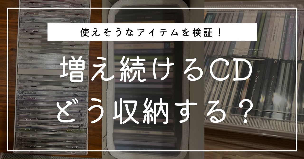 CD DVD ブルーレイの収納ケース徹底調査 無印や100均、ニトリなどの