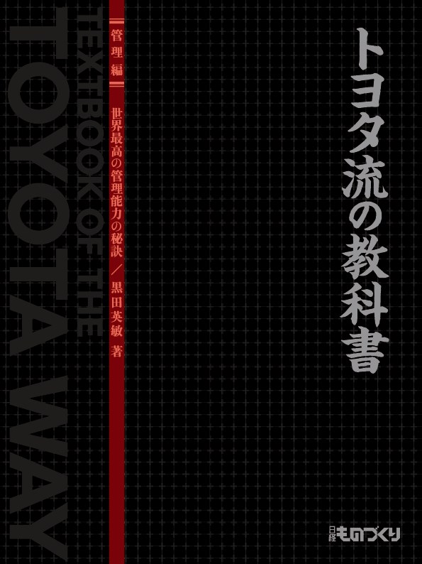 トヨタ流の教科書【管理編】世界最高の管理能力の秘訣 | 日経BOOKプラス