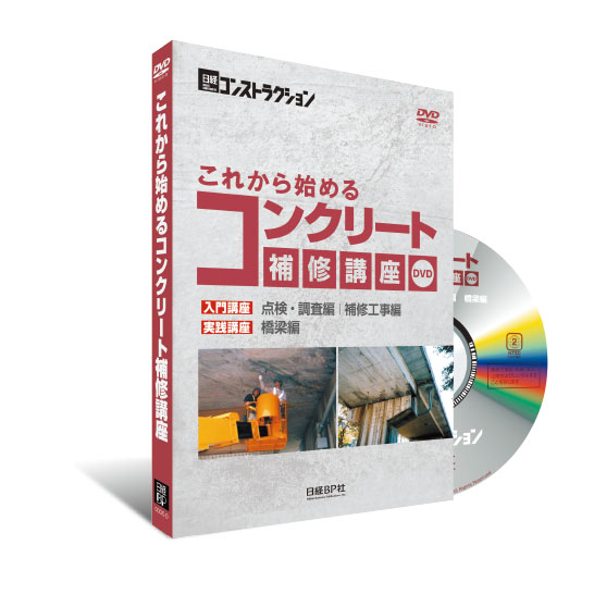 DVD版 これから始めるコンクリート補修講座 | 日経BOOKプラス