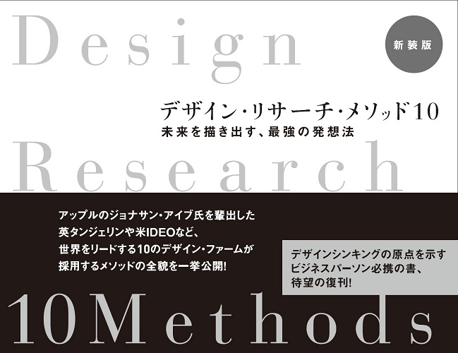デザイン・リサーチ・メソッド10 新装版 | 日経BOOKプラス