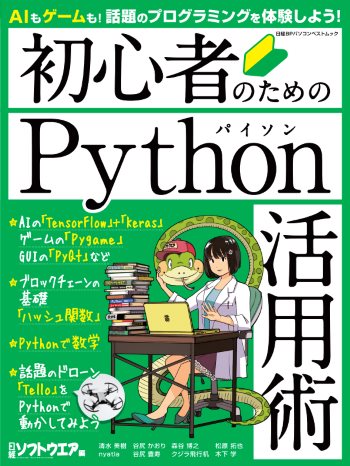 初心者のためのPython活用術 | 日経BOOKプラス