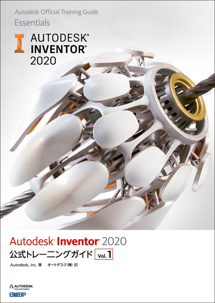 Autodesk Inventor 2020公式トレーニングガイド Vol.1 | 日経BOOKプラス