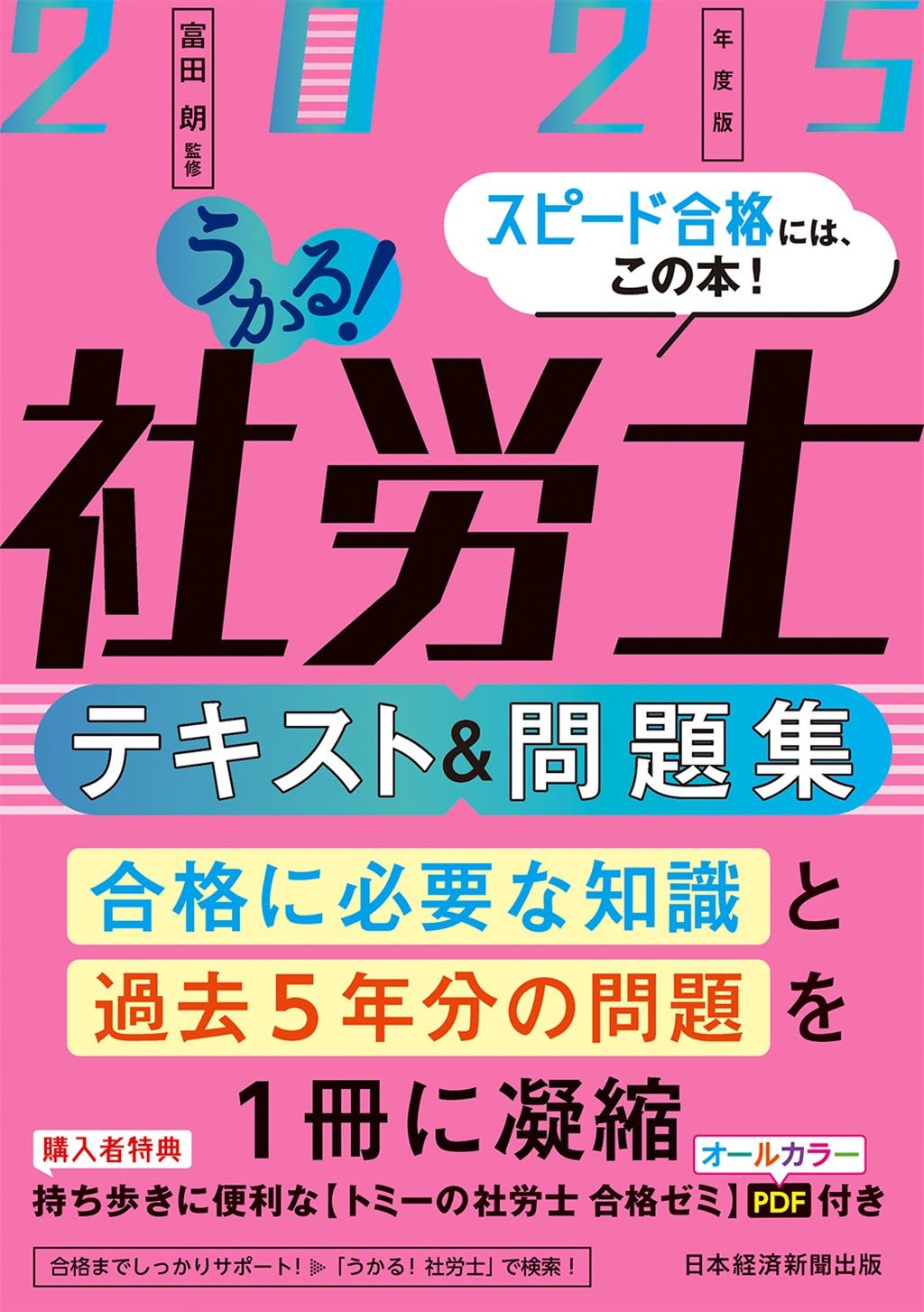 うかる！社労士 テキスト＆問題集 2025年度版 | 日経BOOKプラス