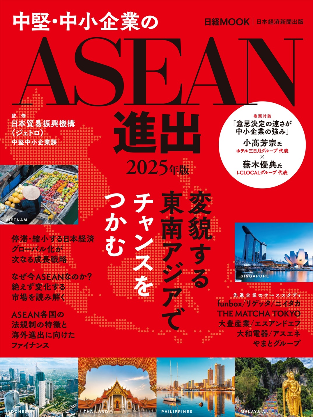 日経ムック 中堅・中小企業のASEAN進出 2025年版 | 日経BOOKプラス