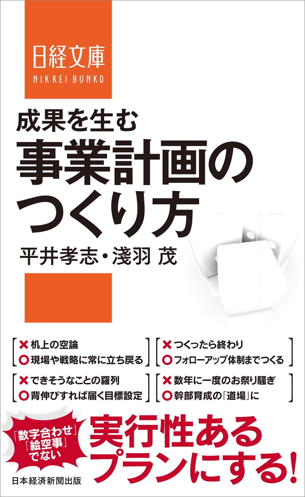成果を生む事業計画のつくり方 （日経文庫） | 日経BOOKプラス