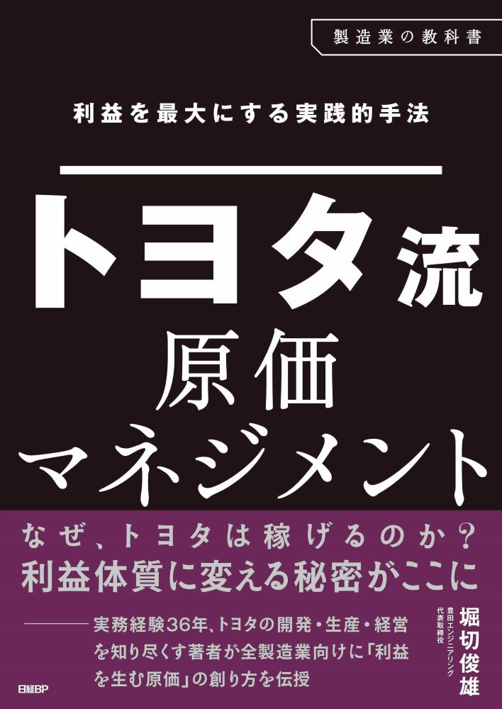 利益を最大にする実践的手法 トヨタ流原価マネジメント | 日経BOOKプラス