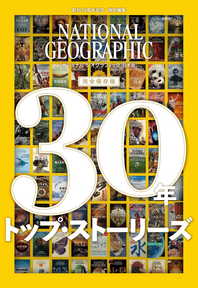 ナショナル ジオグラフィック日本版 30年 トップ・ストーリーズ | 日経