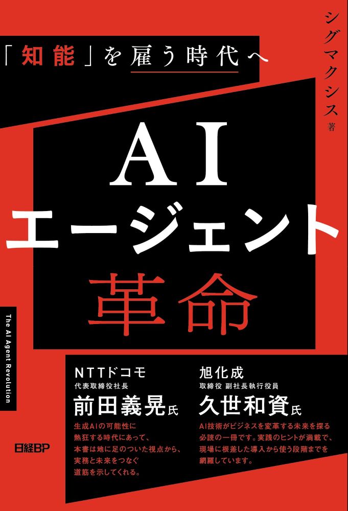 AIエージェント革命 「知能」を雇う時代へ | 日経BOOKプラス