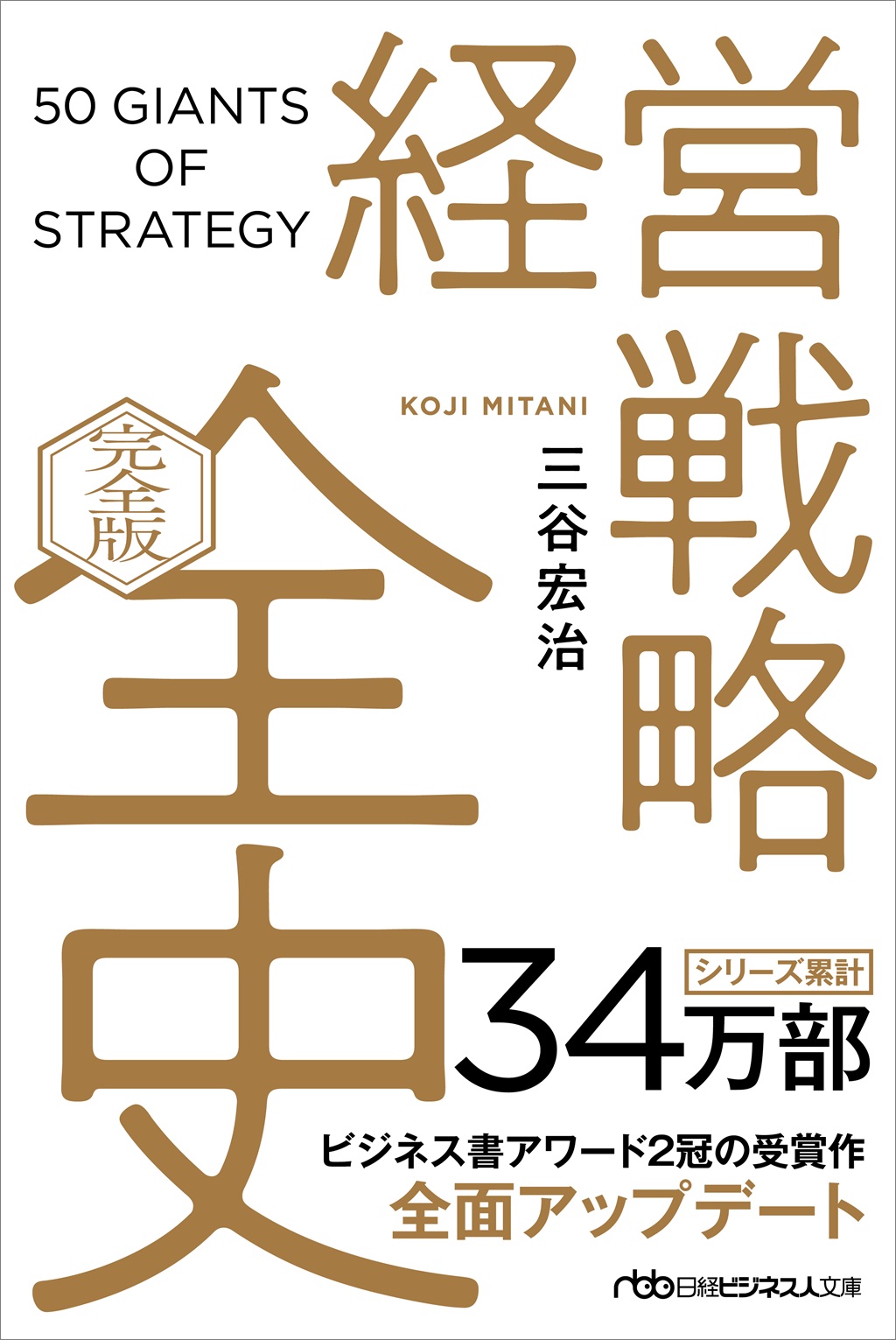 三谷宏治 「経営戦略」とは何か 戦略論の対立から100年後の現在地
