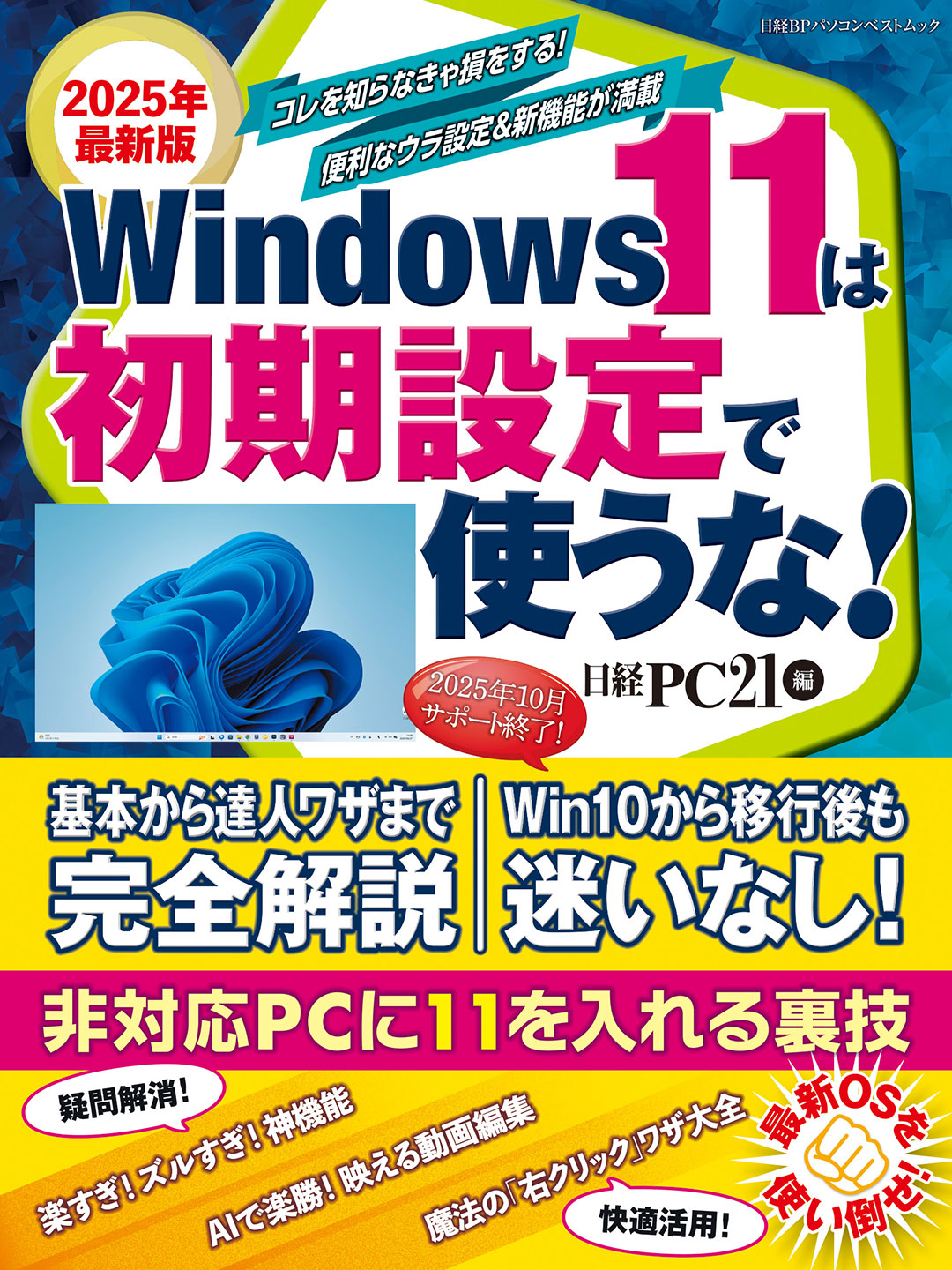 2025年最新版 Windows 11は初期設定で使うな！ | 日経BOOKプラス