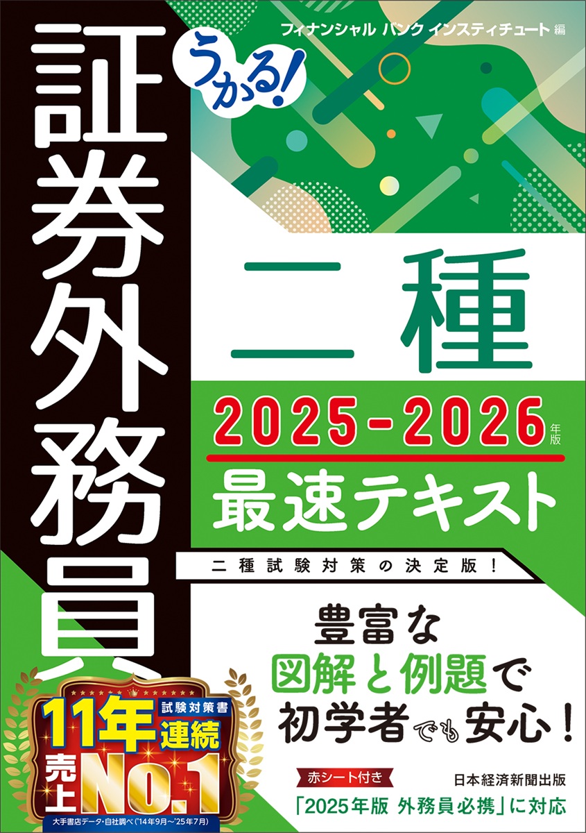 うかる！ 証券外務員二種 最速テキスト 2025-2026年版 | 日経BOOKプラス