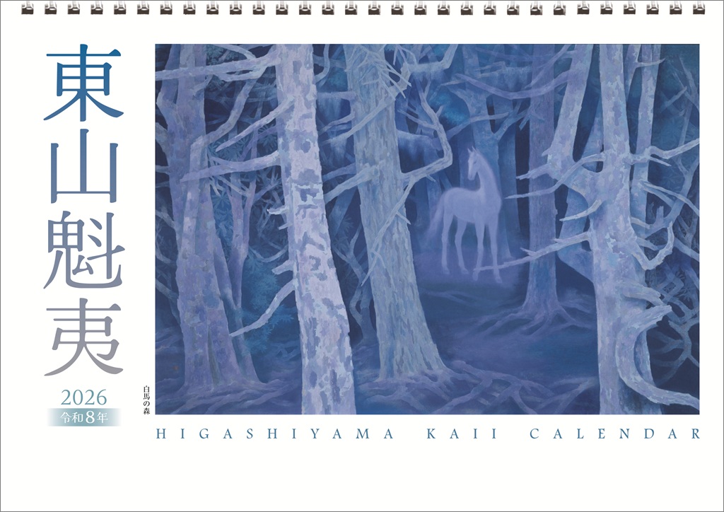 東山魁夷アートカレンダー 2026年版 ＜小型判＞ | 日経BOOKプラス