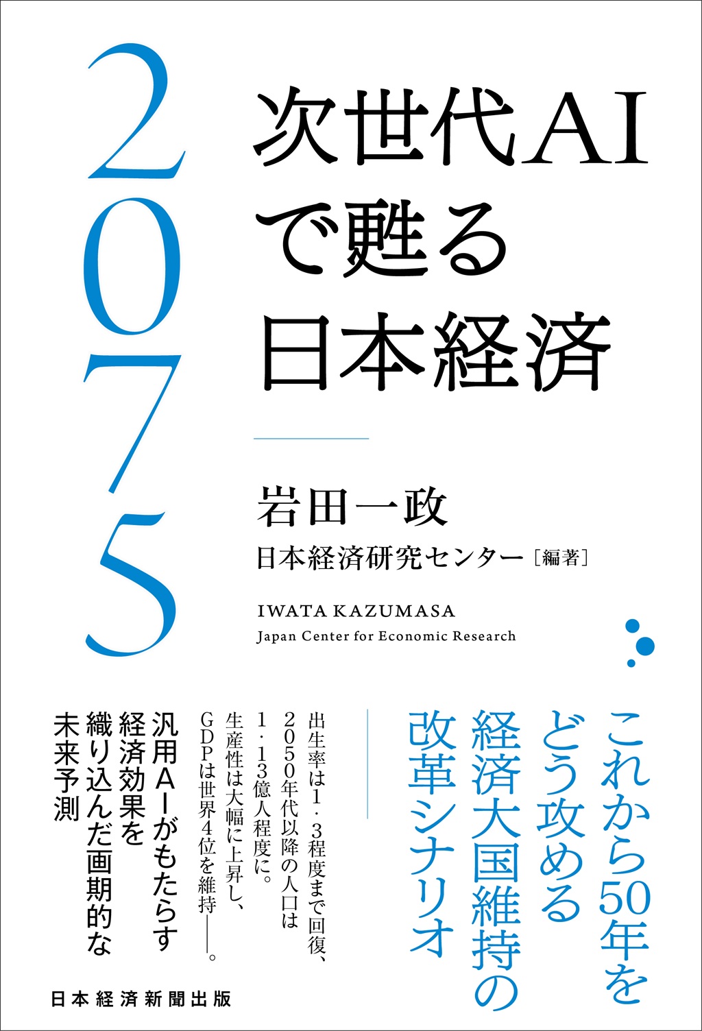 2075 次世代AIで甦る日本経済 | 日経BOOKプラス